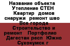  › Название объекта ­ Утепление СТЕН, Квартир, домов снаружи, ремонт шво - Все города Строительство и ремонт » Портфолио   . Дагестан респ.,Южно-Сухокумск г.